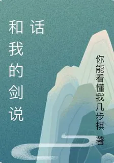 和我的劍說話 封面
