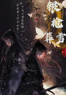 銀槍葬雪 封面