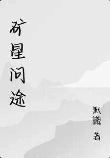 礦星問途 封面