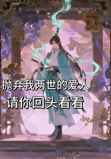 拋棄我兩世的愛人，請你回頭看看 封面