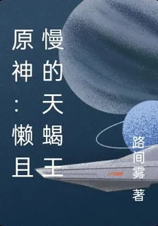 原神：懶且慢的天蠍王 封面