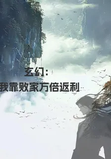 玄幻：我靠敗家萬倍返利 封面