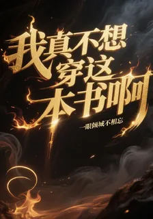 我真不想穿這本書啊 封面