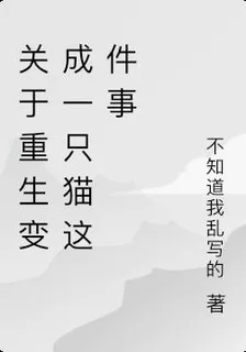 關於重生變成一隻貓這件事 封面