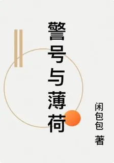警號與薄荷 封面