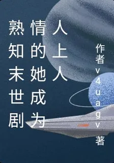 熟知末世劇情的她成爲人上人 封面