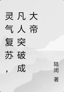 靈氣復甦，凡人突破成大帝 封面