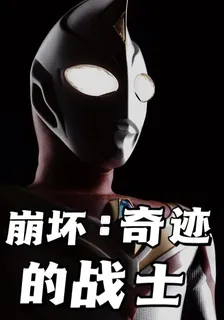 崩壞：奇蹟的戰士 封面
