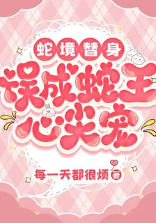 蛇境替身：誤成蛇王心尖寵 封面