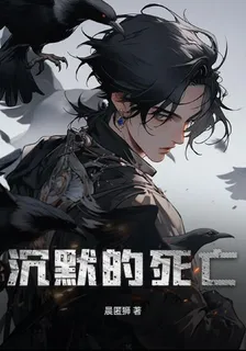 沉默的死亡 封面