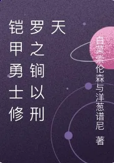 鎧甲勇士修羅之鐧以刑天 封面