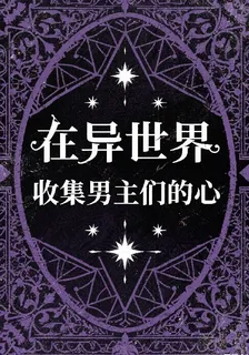 在異世界收集男主的心 封面