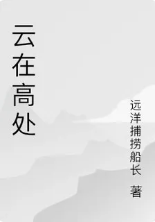 雲在高處 封面