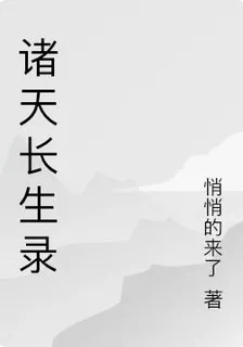 諸天長生錄 封面
