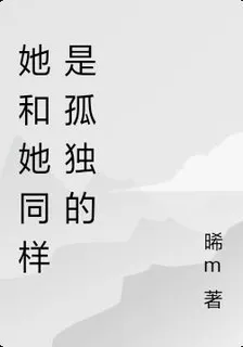她和她同樣是孤獨的 封面