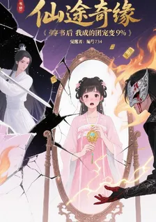 穿書後我成了團寵變量 封面