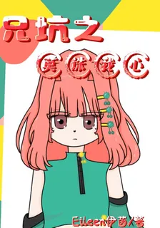 兄坑之莫誅我心 封面