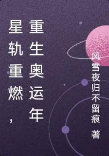 星軌重燃：重生奧運年 封面