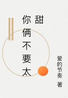你倆不要太甜 封面