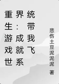 重生遊戲世界：成就係統帶我飛 封面