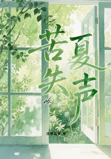 苦夏失聲 封面