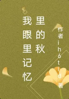 我眼裏記憶裏的秋 封面