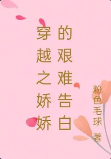 穿越之嬌嬌的艱難告白 封面