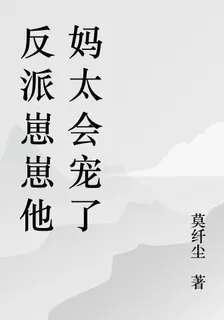 反派崽崽他媽太會寵了 封面