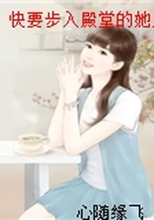 快要步入殿堂的她成了我的女人 封面