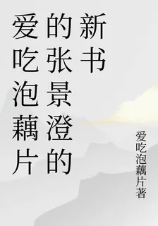 愛喫泡藕片的張景澄的新書 封面