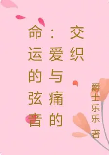 命運的絃音：愛與痛的交織 封面