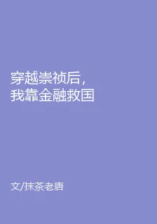 穿越崇禎後，我靠金融救國 封面