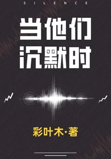 當他們沉默時 封面