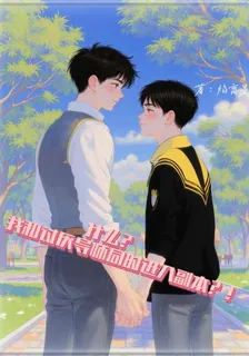 什麼？我和討厭導師同時進入副本 封面