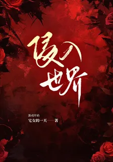 侵入世界 封面