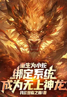 重生爲小蛇綁定系統成爲無上神龍 封面