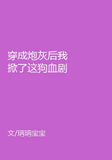 穿成炮灰後我掀了這狗血劇本 封面