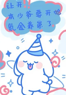 讓開！本少爺要開始氪金養崽了！ 封面