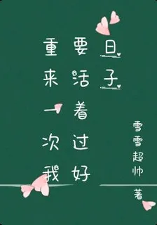 重生一次我要活着過好日子 封面