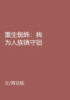 重生蜘蛛：我爲人族鎮守鎖蚊井 封面
