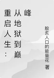 重啓人生：從地獄到巔峯 封面