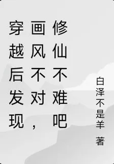 穿越後發現畫風不對，修仙不難吧 封面