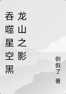 吞噬星空黑龍山之影 封面
