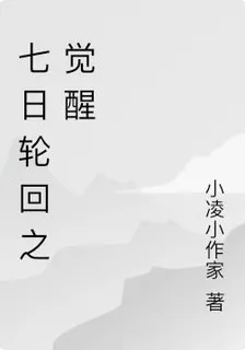 七日輪迴之覺醒 封面
