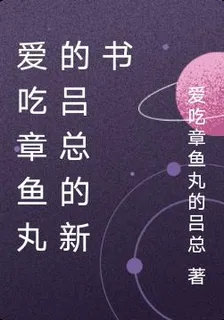 愛喫章魚丸的呂總的新書 封面