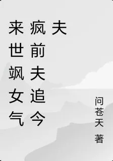 來世颯女氣瘋前夫追今夫 封面