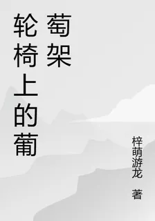 輪椅上的葡萄架 封面