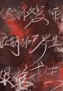 快穿修復師在崩壞世界裏艱難求生 封面