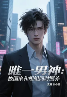 唯一男神：被國家和姐姐同時圈養 封面