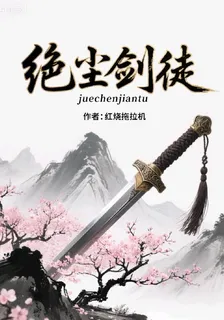 絕塵劍徒 封面